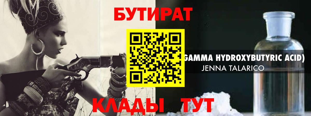 Бутират 99% Черкесск